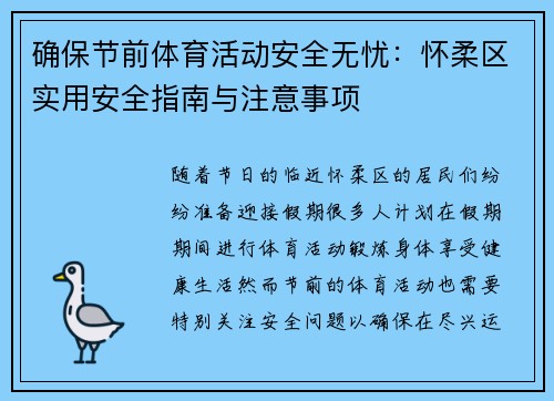 确保节前体育活动安全无忧：怀柔区实用安全指南与注意事项