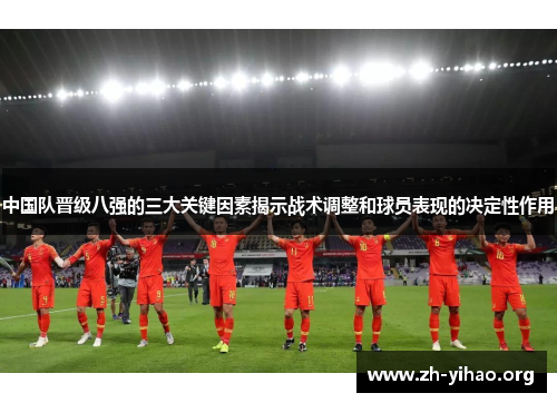 中国队晋级八强的三大关键因素揭示战术调整和球员表现的决定性作用