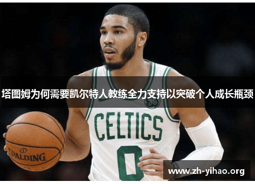 塔图姆为何需要凯尔特人教练全力支持以突破个人成长瓶颈