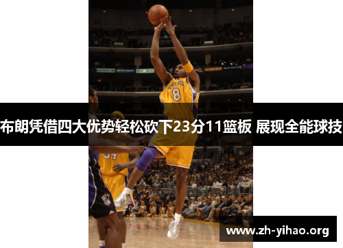布朗凭借四大优势轻松砍下23分11篮板 展现全能球技
