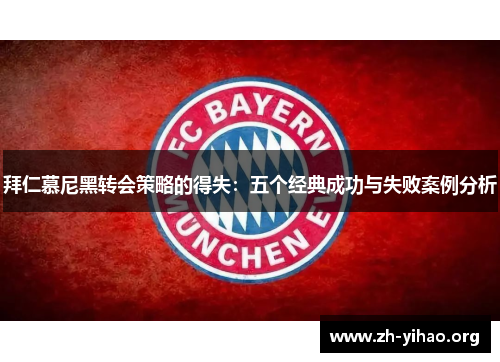 拜仁慕尼黑转会策略的得失：五个经典成功与失败案例分析