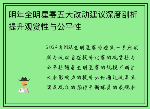 明年全明星赛五大改动建议深度剖析提升观赏性与公平性