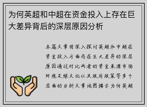 为何英超和中超在资金投入上存在巨大差异背后的深层原因分析