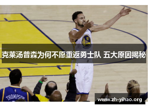 克莱汤普森为何不愿重返勇士队 五大原因揭秘