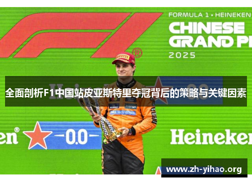 全面剖析F1中国站皮亚斯特里夺冠背后的策略与关键因素