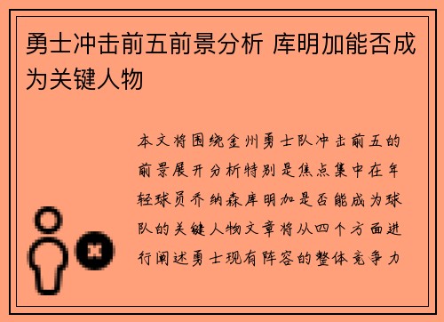 勇士冲击前五前景分析 库明加能否成为关键人物