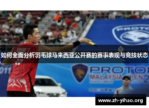 如何全面分析羽毛球马来西亚公开赛的赛事表现与竞技状态
