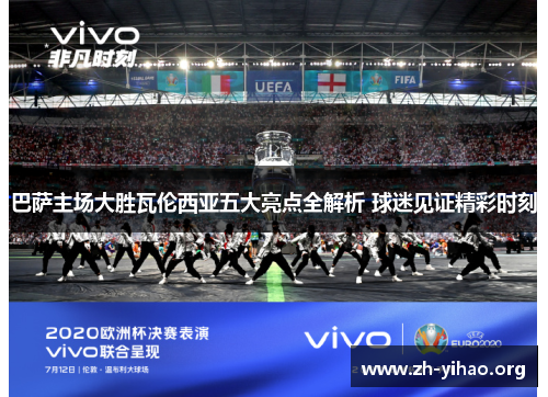 巴萨主场大胜瓦伦西亚五大亮点全解析 球迷见证精彩时刻