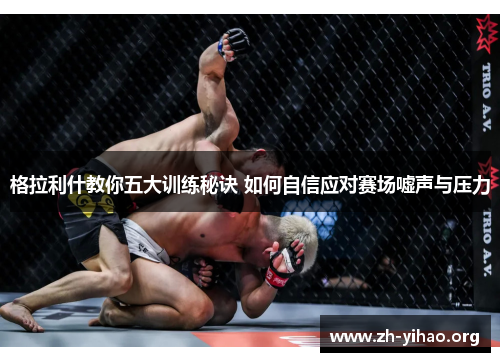 格拉利什教你五大训练秘诀 如何自信应对赛场嘘声与压力