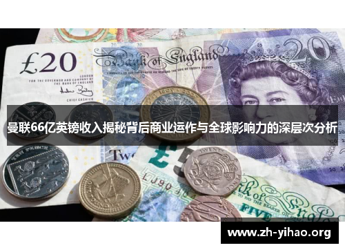 曼联66亿英镑收入揭秘背后商业运作与全球影响力的深层次分析