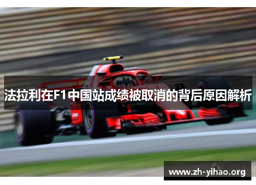 法拉利在F1中国站成绩被取消的背后原因解析