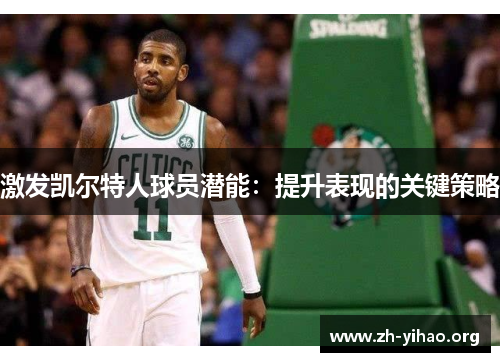 激发凯尔特人球员潜能：提升表现的关键策略