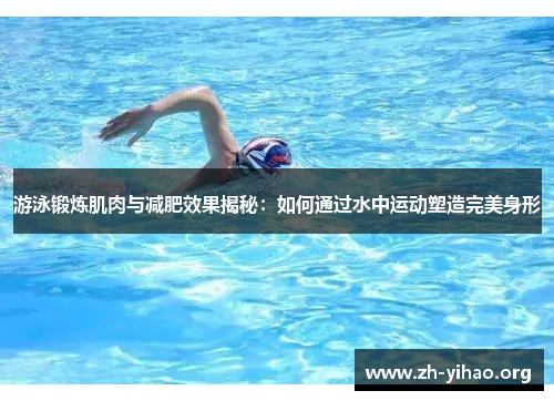 游泳锻炼肌肉与减肥效果揭秘：如何通过水中运动塑造完美身形
