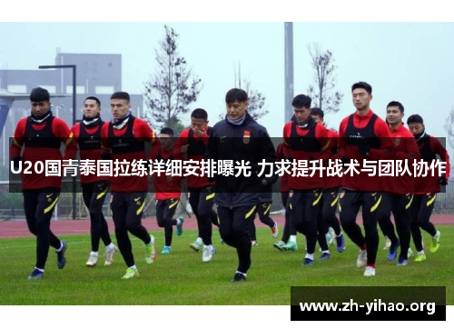 U20国青泰国拉练详细安排曝光 力求提升战术与团队协作