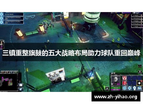 三镇重整旗鼓的五大战略布局助力球队重回巅峰