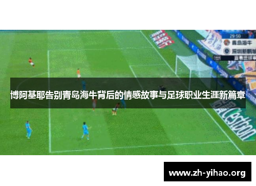 博阿基耶告别青岛海牛背后的情感故事与足球职业生涯新篇章