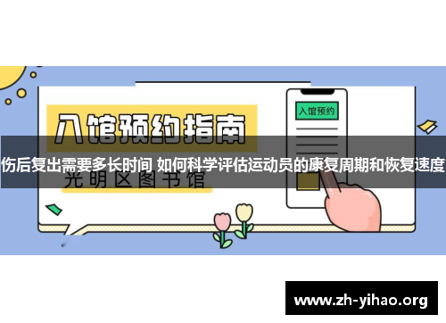 伤后复出需要多长时间 如何科学评估运动员的康复周期和恢复速度