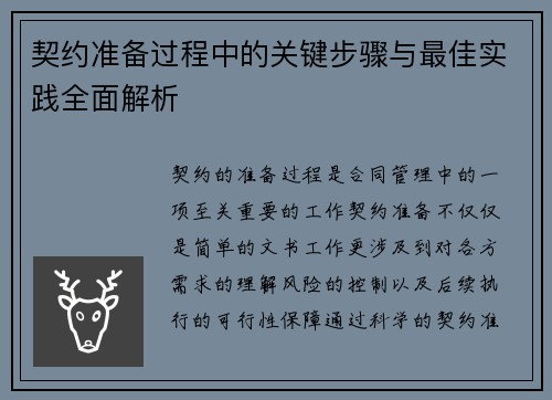 契约准备过程中的关键步骤与最佳实践全面解析