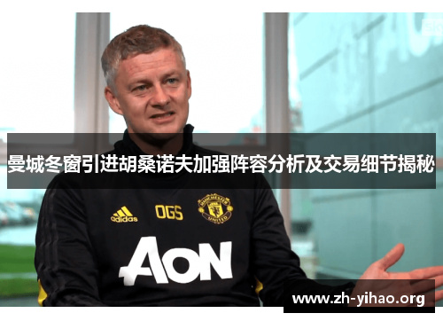 曼城冬窗引进胡桑诺夫加强阵容分析及交易细节揭秘