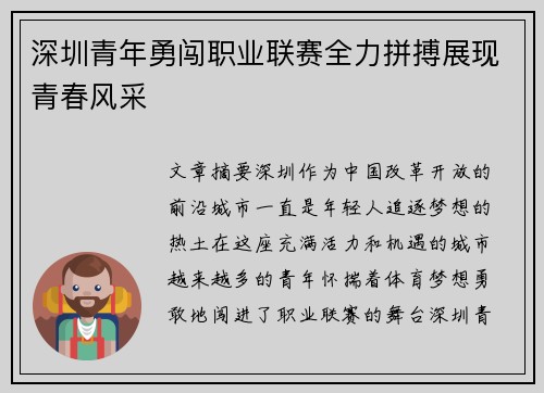 深圳青年勇闯职业联赛全力拼搏展现青春风采