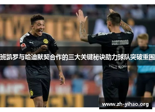 班凯罗与哈迪默契合作的三大关键秘诀助力球队突破重围