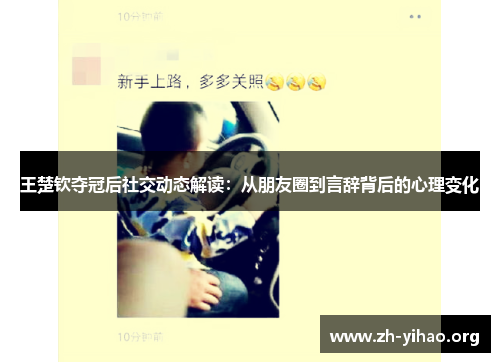 王楚钦夺冠后社交动态解读：从朋友圈到言辞背后的心理变化