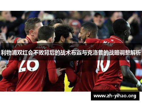 利物浦双红会不败背后的战术布置与克洛普的战略调整解析