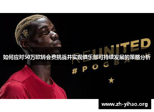 如何应对50万欧转会费挑战并实现俱乐部可持续发展的策略分析