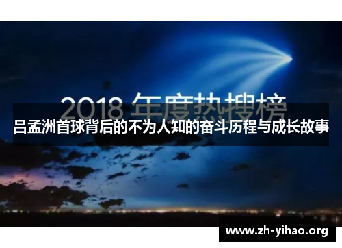 吕孟洲首球背后的不为人知的奋斗历程与成长故事