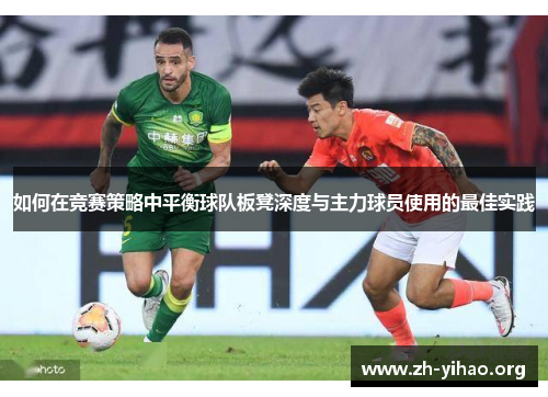 如何在竞赛策略中平衡球队板凳深度与主力球员使用的最佳实践