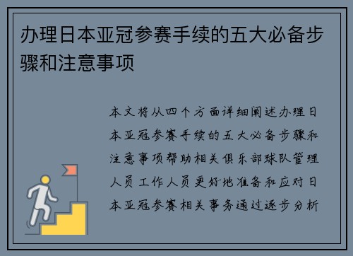 办理日本亚冠参赛手续的五大必备步骤和注意事项