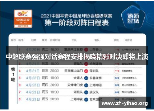 中超联赛强强对话赛程安排揭晓精彩对决即将上演