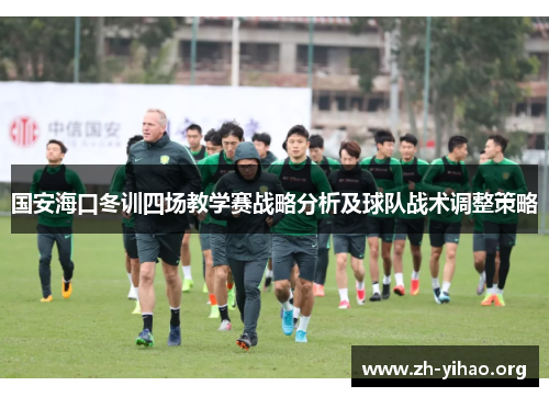 国安海口冬训四场教学赛战略分析及球队战术调整策略