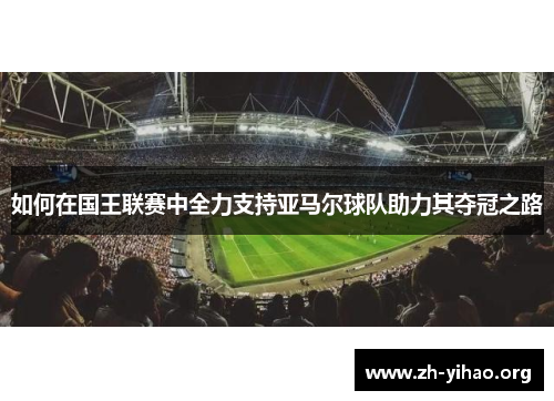 如何在国王联赛中全力支持亚马尔球队助力其夺冠之路