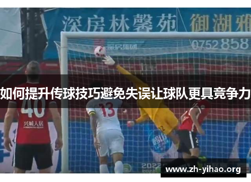 如何提升传球技巧避免失误让球队更具竞争力