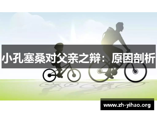 小孔塞桑对父亲之辩：原因剖析