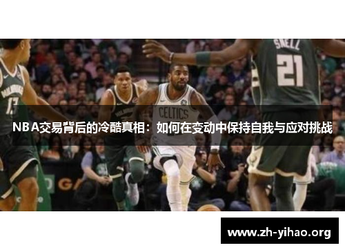 NBA交易背后的冷酷真相：如何在变动中保持自我与应对挑战