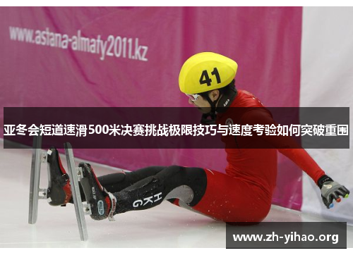 亚冬会短道速滑500米决赛挑战极限技巧与速度考验如何突破重围