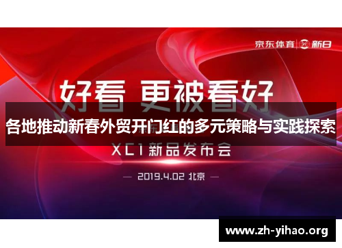 各地推动新春外贸开门红的多元策略与实践探索