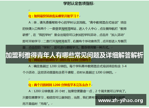加盟利雅得青年人有哪些常见问题及详细解答解析
