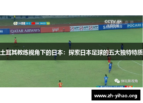 土耳其教练视角下的日本：探索日本足球的五大独特特质