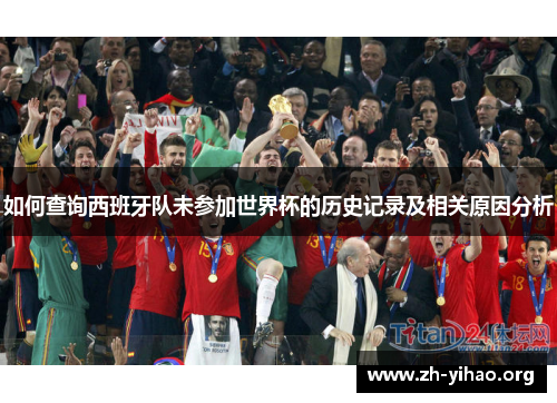 如何查询西班牙队未参加世界杯的历史记录及相关原因分析