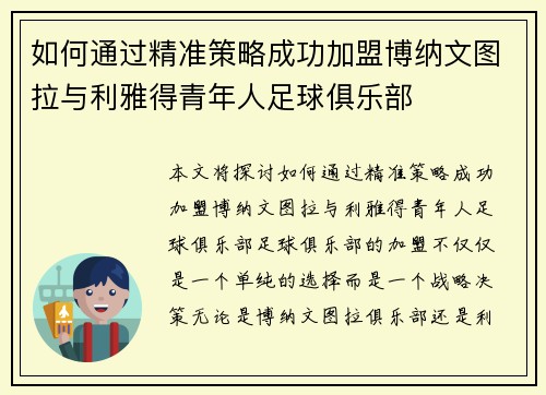如何通过精准策略成功加盟博纳文图拉与利雅得青年人足球俱乐部