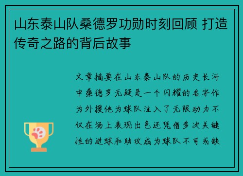 山东泰山队桑德罗功勋时刻回顾 打造传奇之路的背后故事