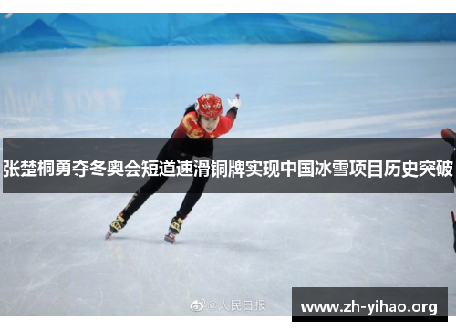 张楚桐勇夺冬奥会短道速滑铜牌实现中国冰雪项目历史突破