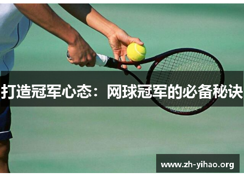 打造冠军心态：网球冠军的必备秘诀