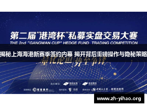 揭秘上海海港新赛季签约内幕 揭开背后重磅操作与隐秘策略