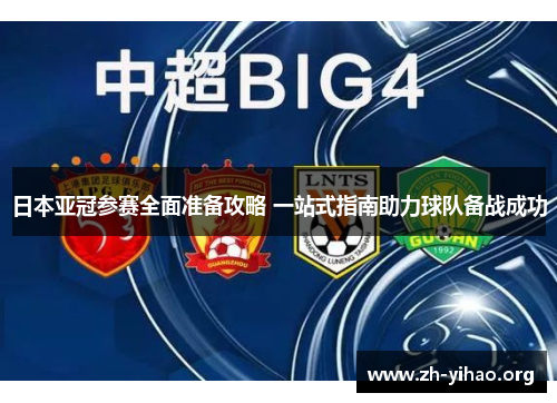 日本亚冠参赛全面准备攻略 一站式指南助力球队备战成功