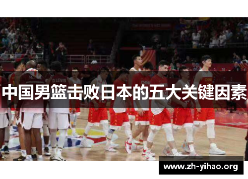 中国男篮击败日本的五大关键因素