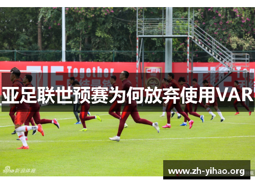 亚足联世预赛为何放弃使用VAR